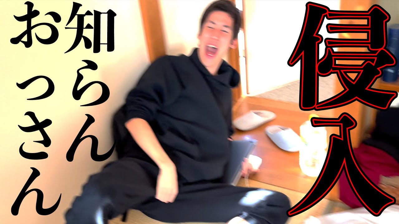 顔も知らんおじさん（メッス）が家に居るドッキリ