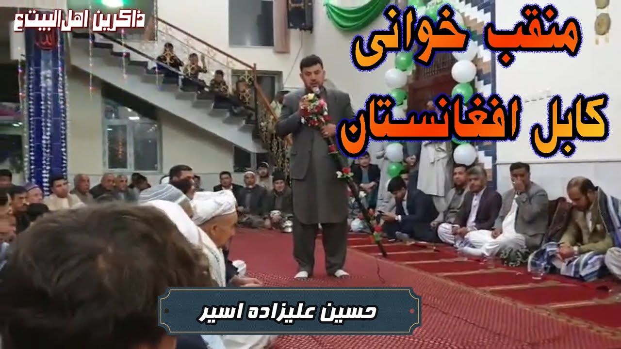 ✅ منقبت خوانی جدید افغانی | کابل افغانستان