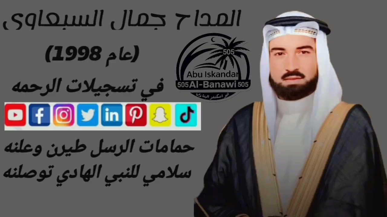 المداح الشيخ جمال السبعاوي