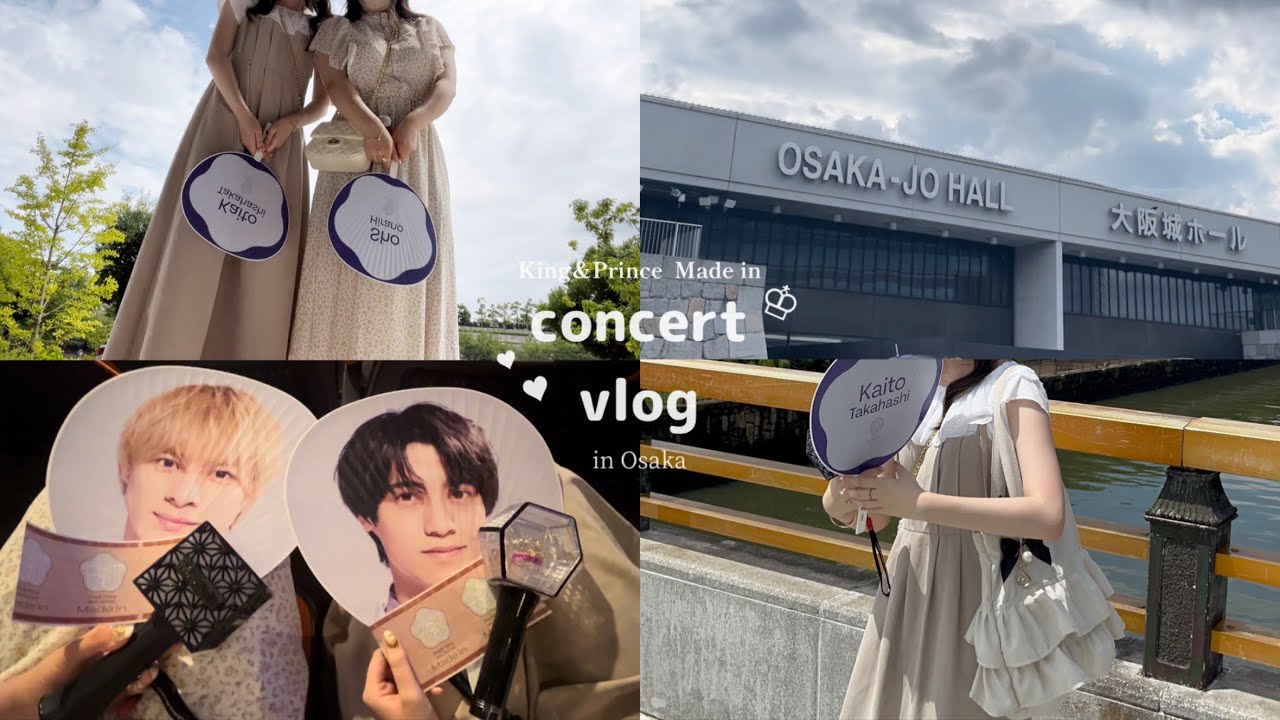 【vlog】King&Prince 🍨 コンサートブイログ / ジャニヲタ / Made in / キンプリ / in 大阪城ホール / 高校生