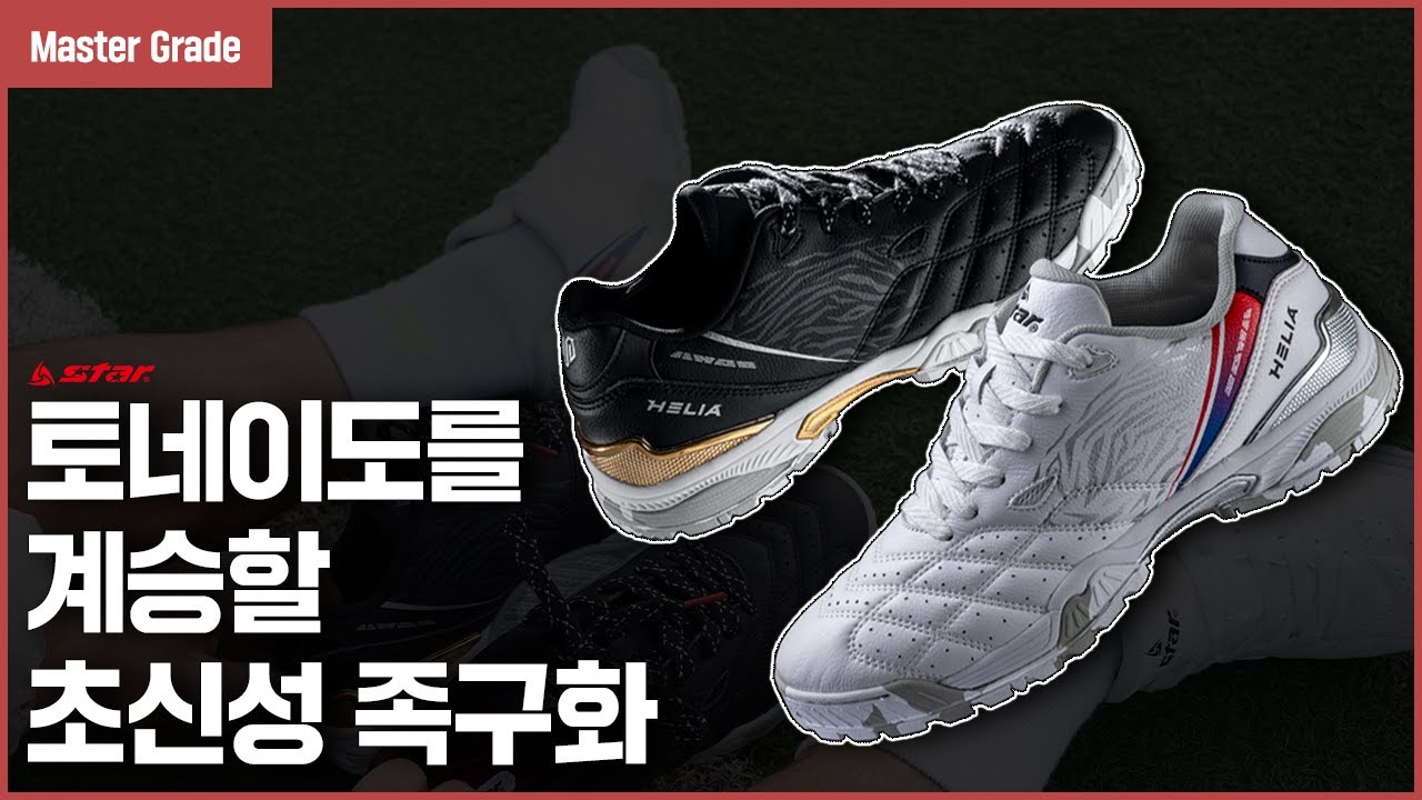 👟스타스포츠 족구화의 중심을 담당하는 헬리아 족구화ㅣ마스터 그레이드 족구화 👟