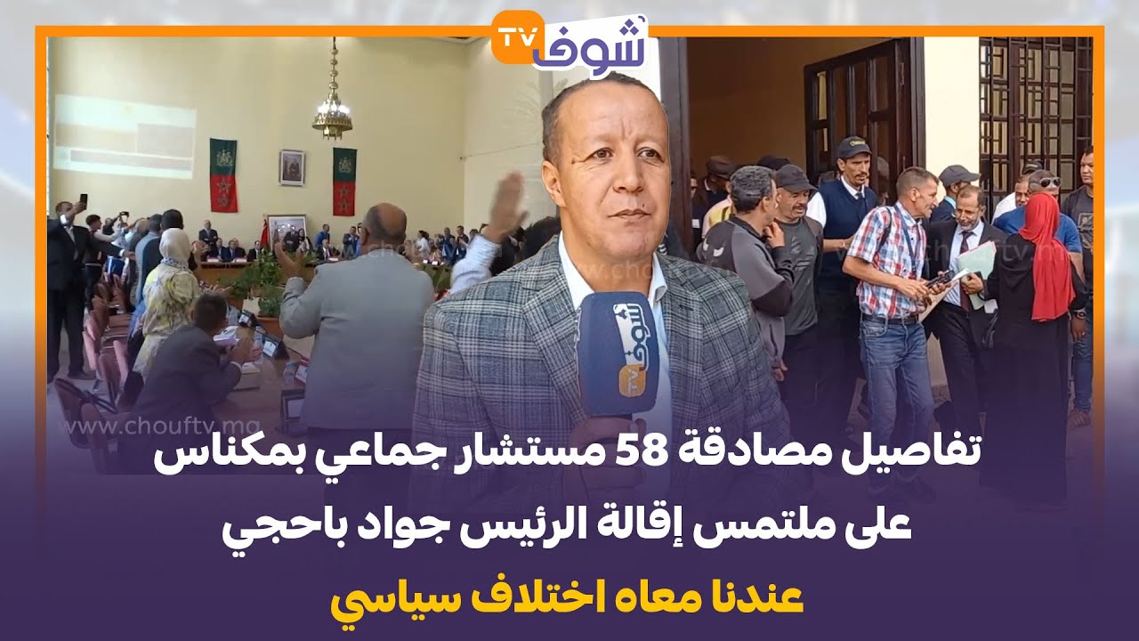 تفاصيل مصادقة 58 مستشار جماعي بمكناس على ملتمس إقالة الرئيس جواد باحجي:عندنا معاه اختلاف سياسي