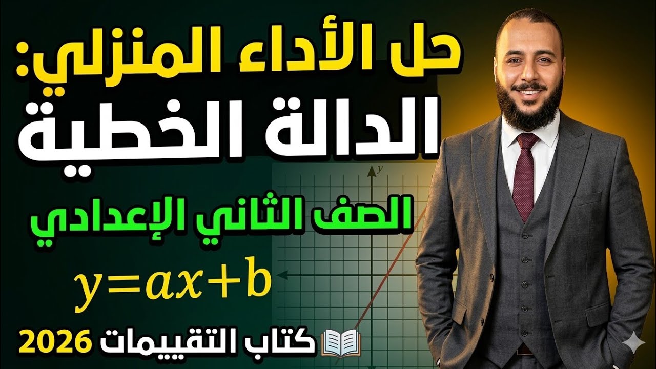 حل الأداء المنزلي: الدالة الخطية | جبر الصف الثاني الإعدادي - كتاب التقييمات 2026