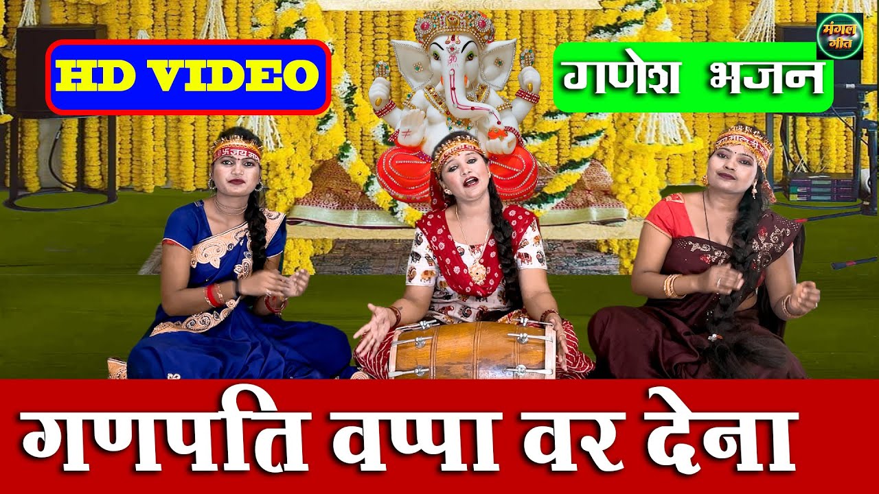 गणेश भजन | गणपति वप्पा वर देना | Gnpati Bappa Var Dena |  Bhajan #ganesh #ganpati