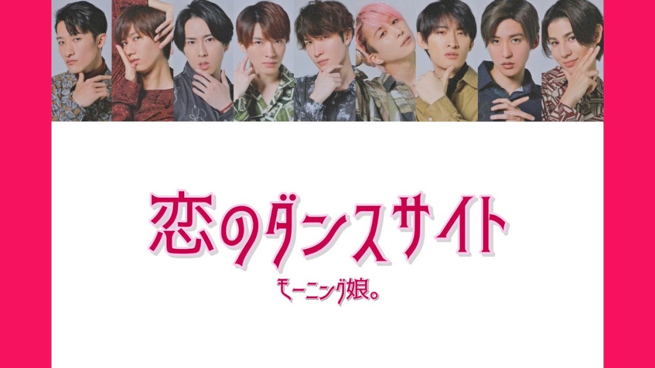 【Snow Man × モーニング娘。】Snow Manに『恋のダンスサイト』歌わせてみた