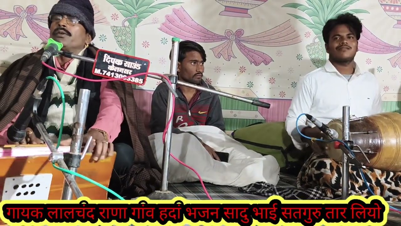 गायक लालचंद गांव हदां,,,, भजन साधू भाई सतगुरु तार लियो