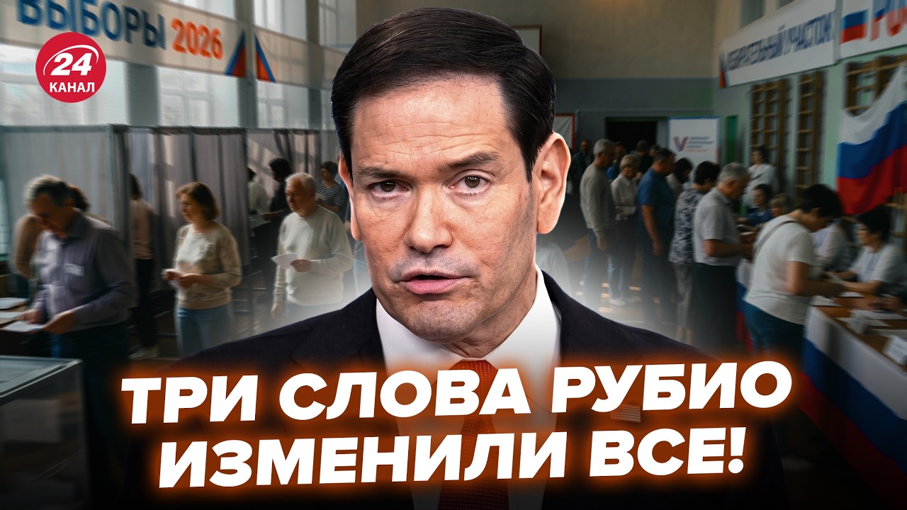 ⚡️СРОЧНО! Рубио ОБРАТИЛСЯ к Киеву СРАЗУ ПОСЛЕ ВЫБОРОВ В РФ! Штаты АНОНСИРОВАЛИ УДАР по Москве