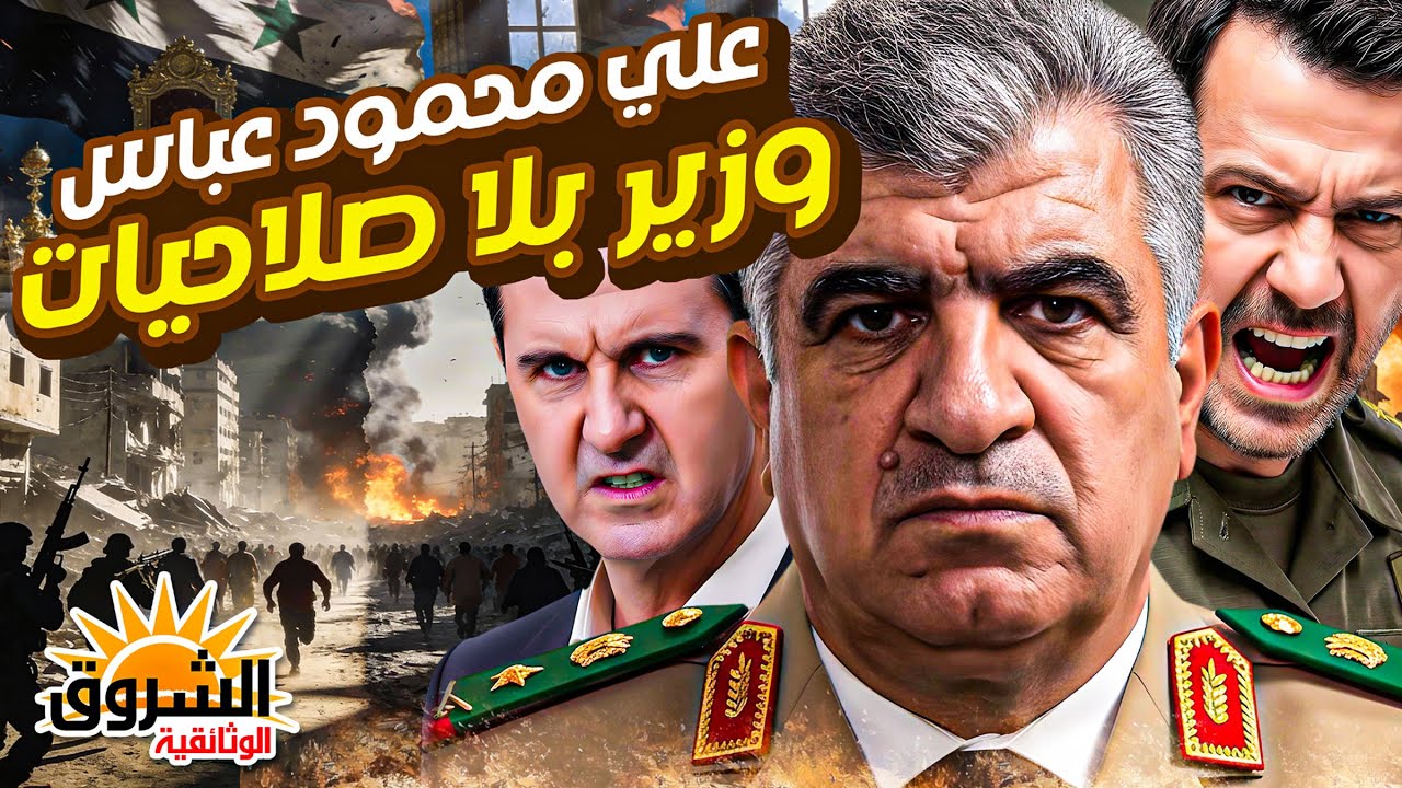 (وثائقي) كواليس اللحظات الأخيرة قبل هروب وزير الدفاع السوري .. أين اختفى اللواء علي محمود عباس؟