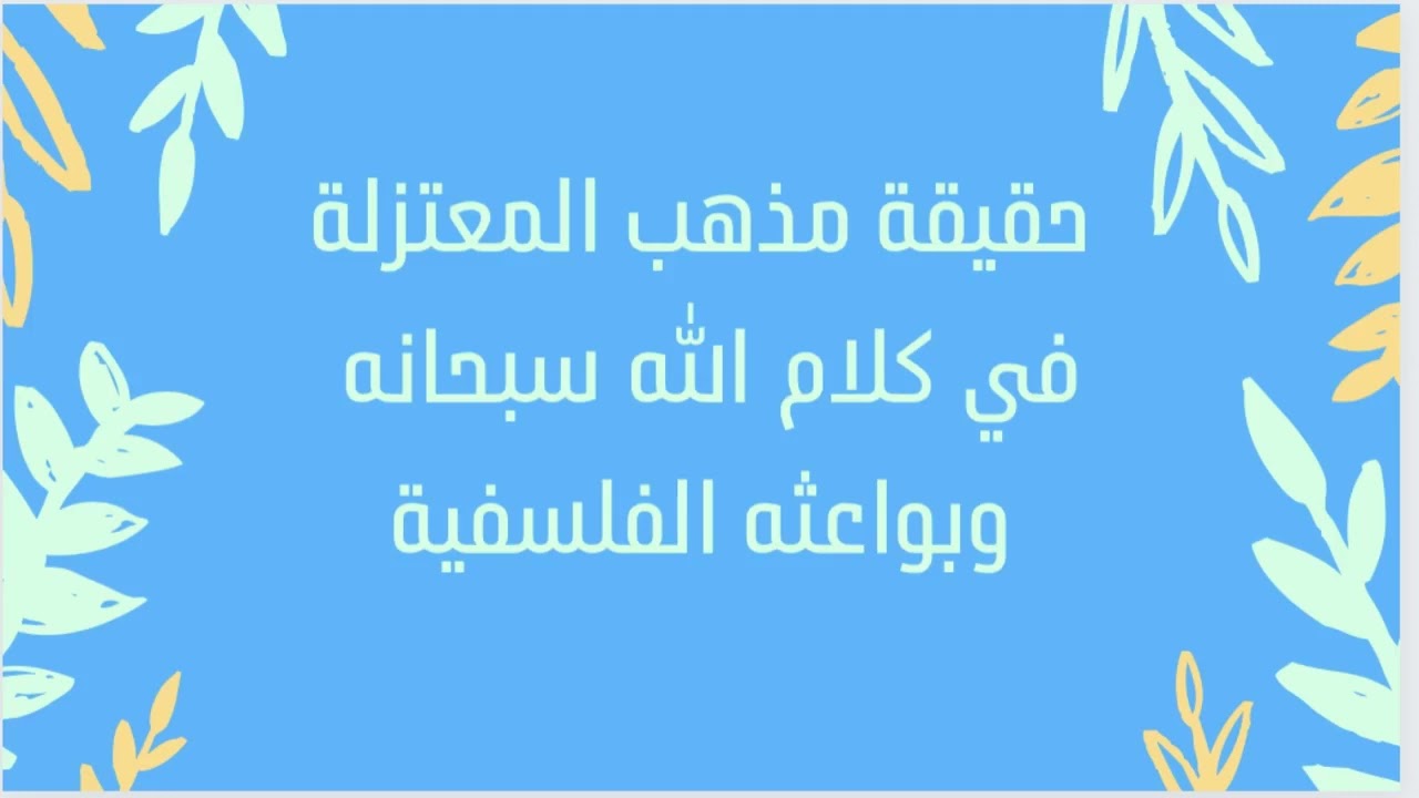 حقيقة مذهب المعتزلة في كلام الله سبحانه وبواعثه الفلسفية للشيخ حسام بن سالم الحمايدة حفظه الله