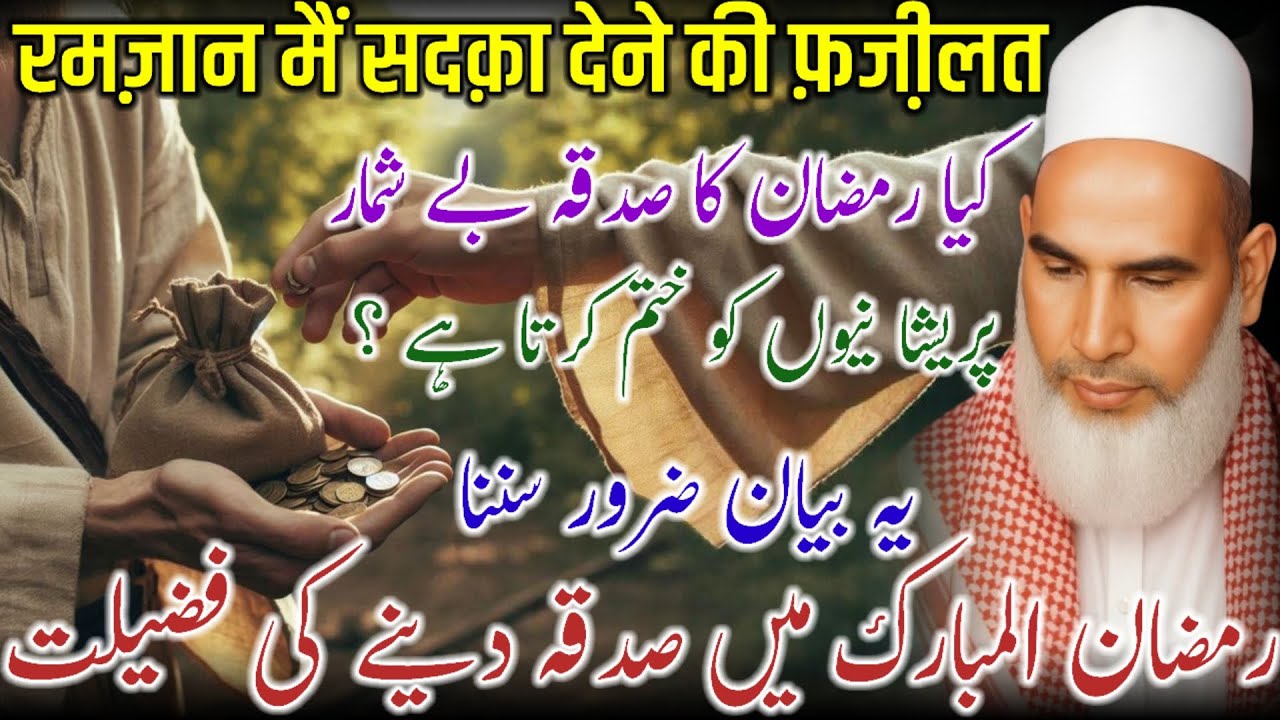Ramzan Me Sadqa Karne Ki Fazilat / Ramzan Ki Fazilat / Qari Haneef Multani / Kari Hanif Ki Takrir 