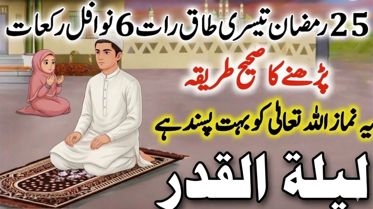 Aaj 25 Ramzan 3rd Taaq Raat ki Nawafil Namaz parhne ka Tarika ! Laylatul Qadr 2026 ! Shab e Qadr
