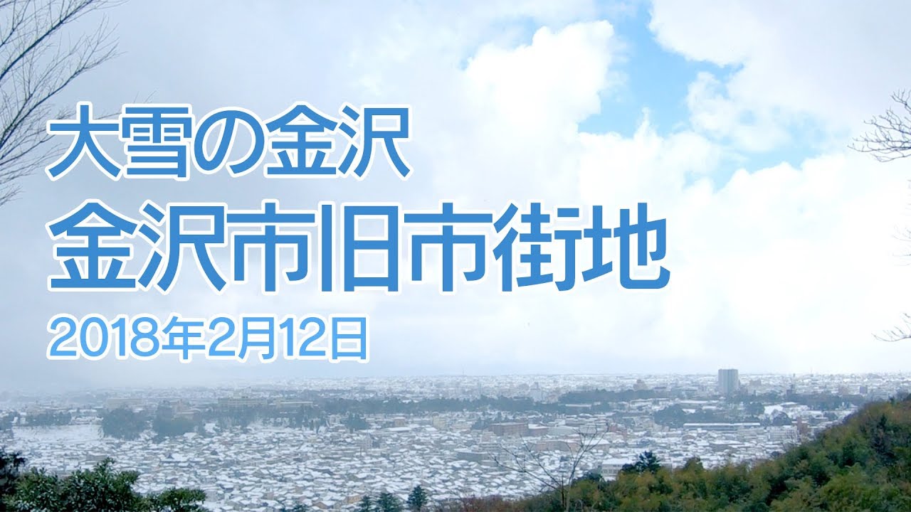 大雪の金沢（2月12日） 金沢市旧市街地をタイムラプス撮影