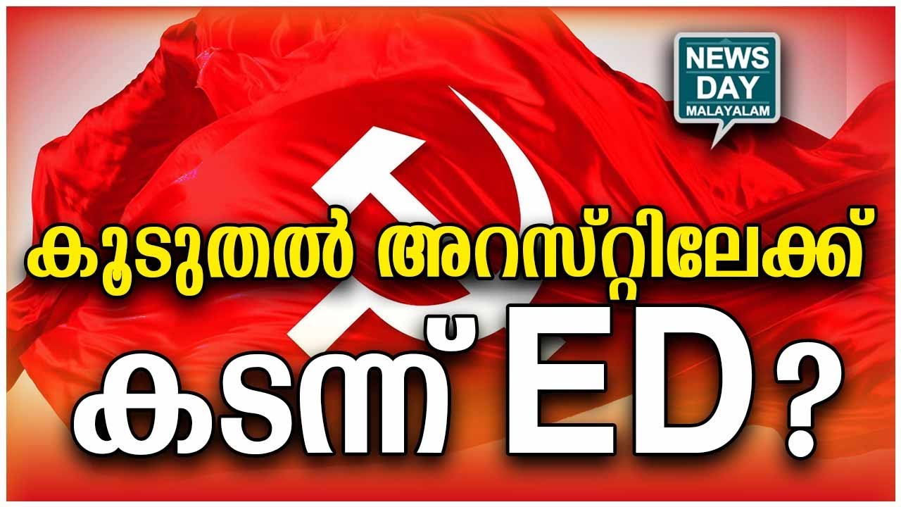 നെട്ടോട്ടമോടി CPM | karuvannur bank scam ed I NEWS DAY MALAYALAM