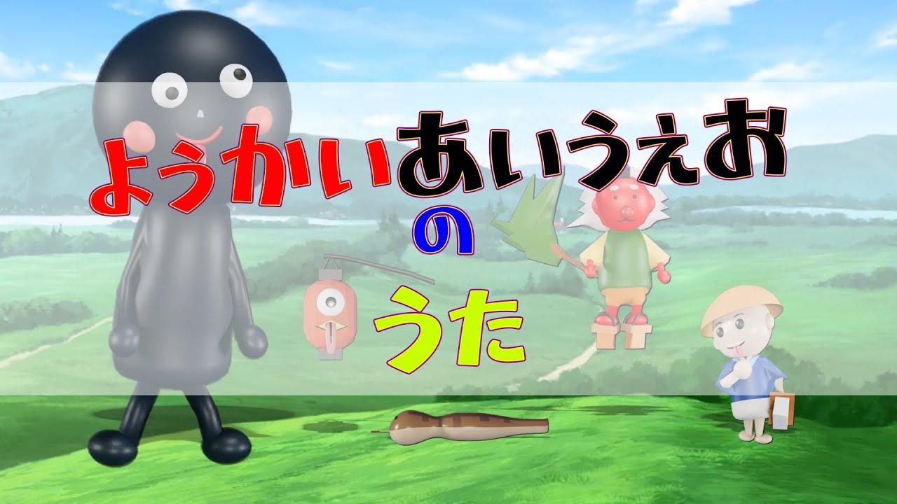 【妖怪あいうえおの歌】ようかいをあいうえお順に歌う。妖怪ウォッチやようかいしりとり、ゲゲゲの鬼太郎に登場する妖怪などの妖怪が登場するよ。
