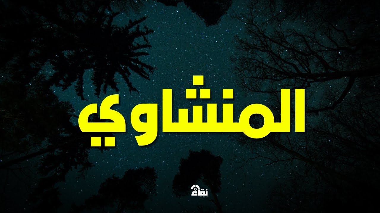 تلاوة تداوي القلوب وتزيل الهموم للشيخ المنشاوي من سورة الحج وقصار السور جودة فائقة