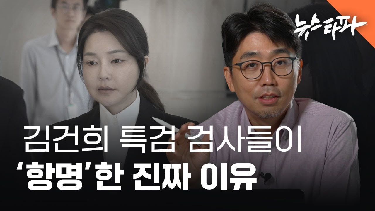 김건희 특검 검사들이 '항명'한 진짜 이유 - 뉴스타파