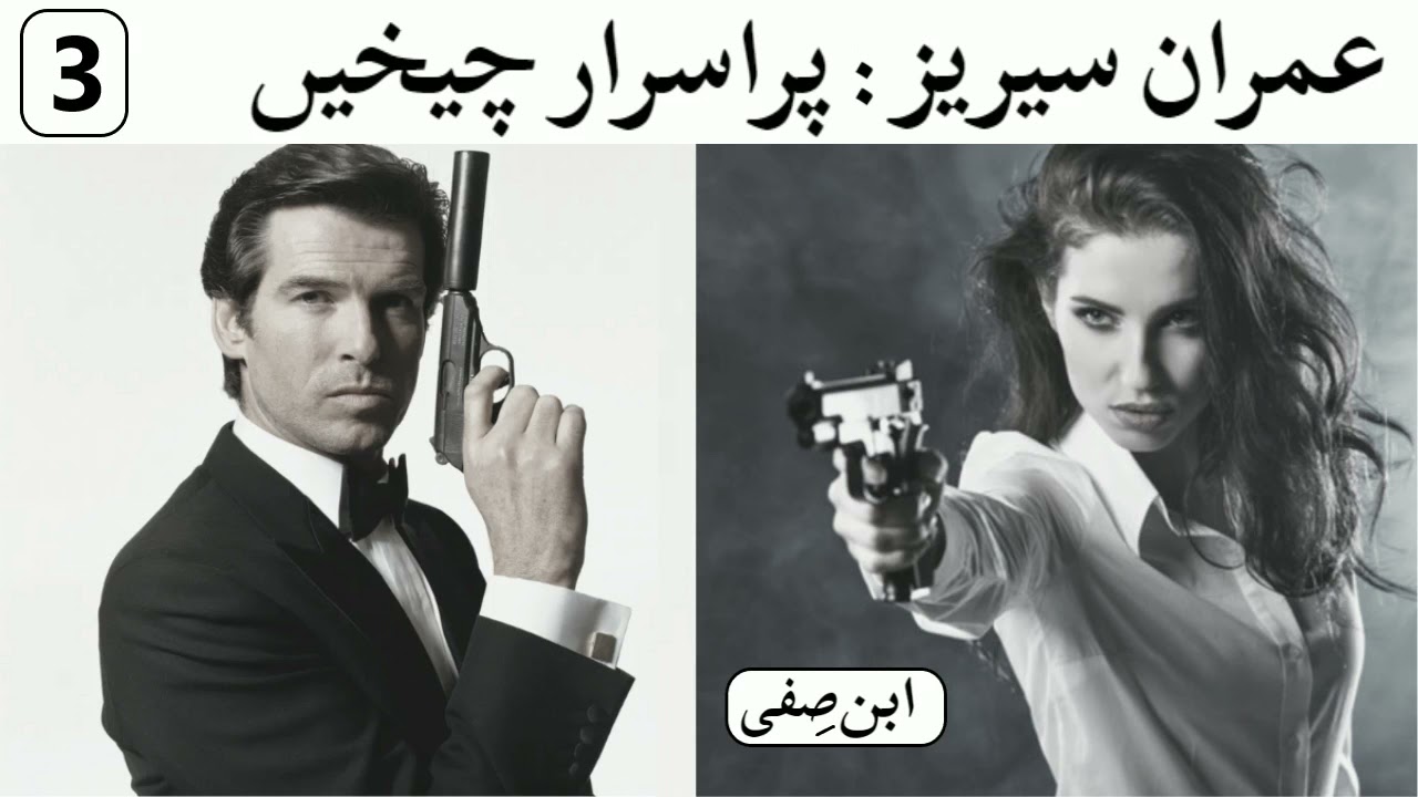 Imran Series by Ibn e Safi - Book#1 Story #3 - Purasrar Cheekhein - Complete Novel - Urdu Spy Books