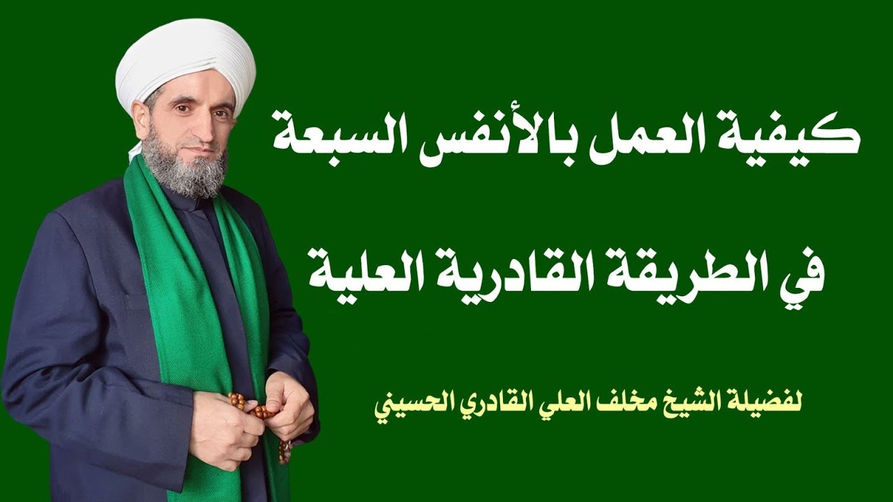 كيفية العمل بأسماء الانفس السبعة في الطريقة القادرية
