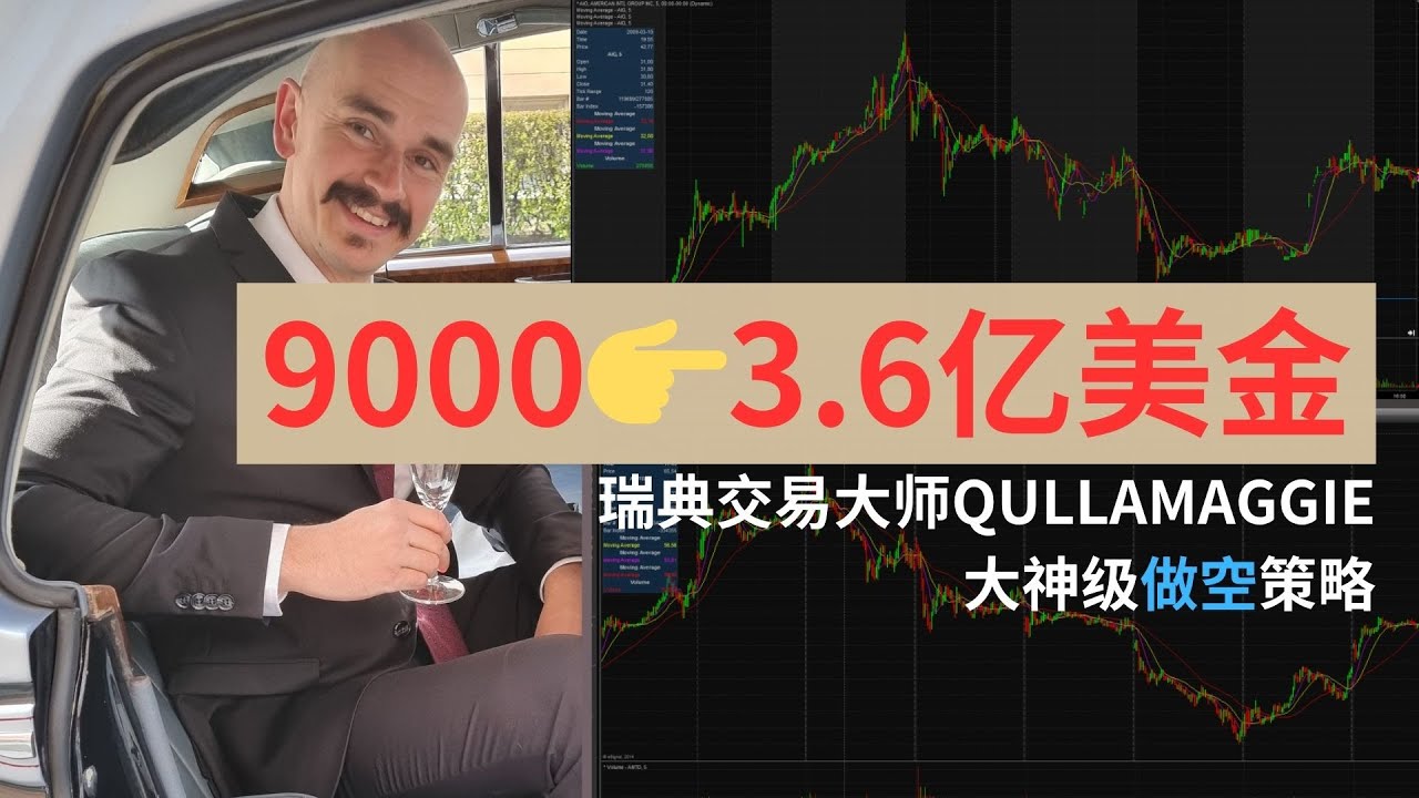 拒绝韭菜学会做空,瑞典交易大师从9000到3.6亿美金只用了三个策略