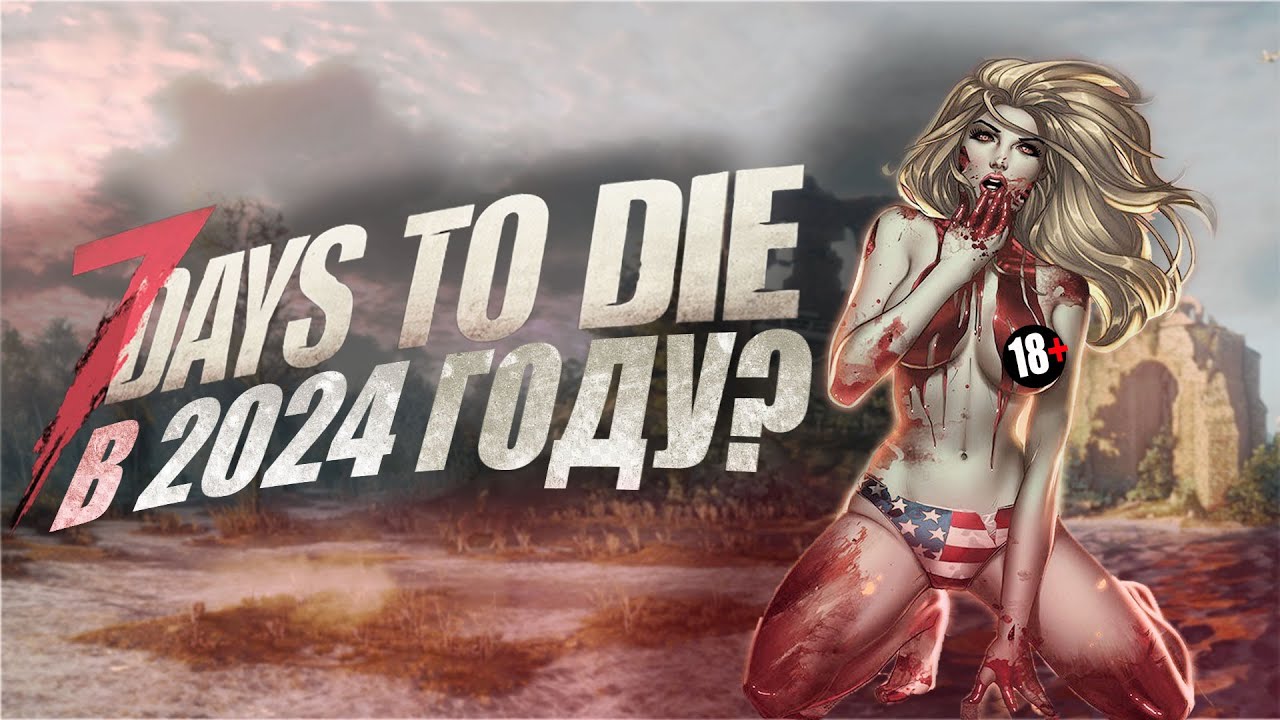 7 Days To Die стоит ли покупать в 2024 году?