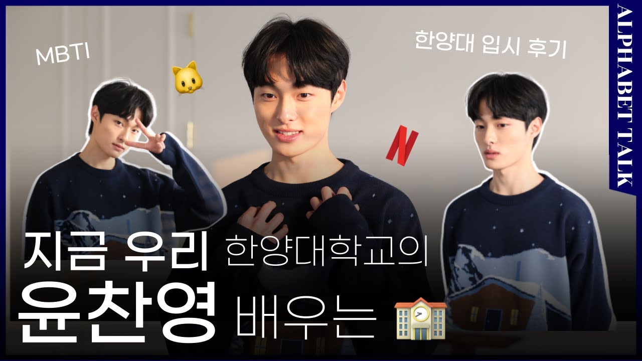 [ENG SUB] NETFLIX '지금 우리 학교는' 주연, 한양대 연영과 윤찬영 배우와 함께하는 ✨ABCD,H 알파벳 토크✨ | HUBS INTERVIEW