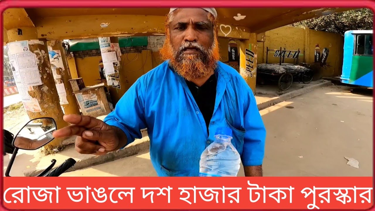 রোজা ভাঙলে দশ হাজার টাকা পুরস্কার