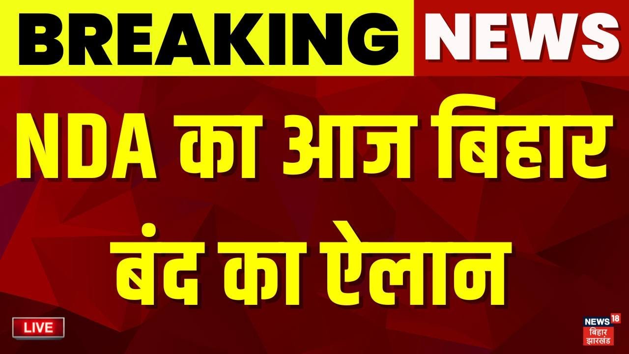 ✅Bihar Band Live : NDA का आज बिहार बंद का ऐलान | PM Modi Abuse | BJP | Congress |Bihar Politics News