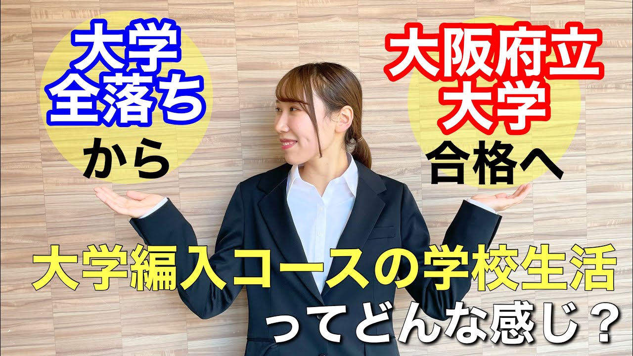 【Q&A】私大に落ちた私が、国公立大に！？　　大学編入コースの在校生に聞いてみた！　~自己紹介＆学校生活編~