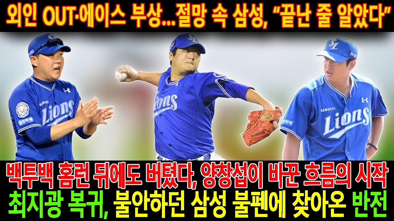 🚨【속보】외인 OUT·에이스 부상…절망 속 삼성, “끝난 줄 알았다”.😮🔥백투백 홈런 뒤에도 버텼다, 양창섭이 바꾼 흐름의 시작!최지광 복귀, 불안하던 삼성 불펜에 찾아온 반전