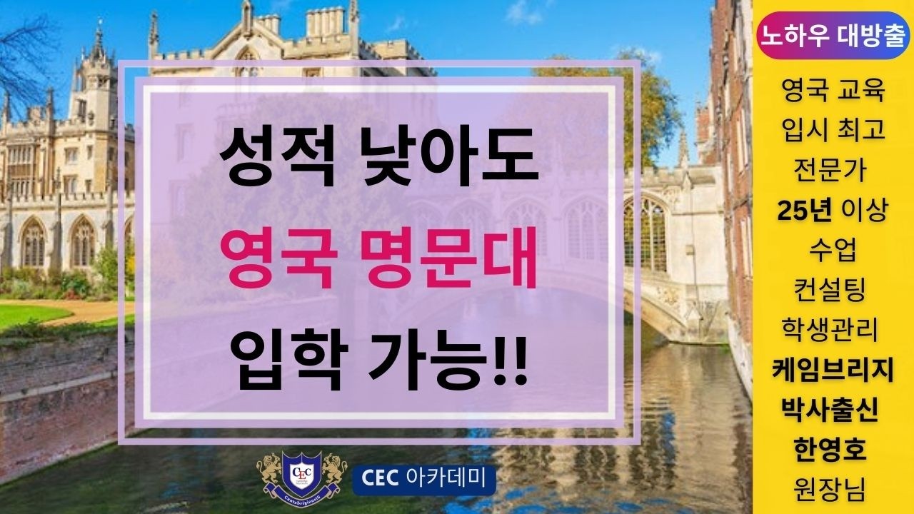 지금 성적이 낮아도 영국 명문대 (영국대학 10위권) 입학 가능!! : 26년이상 수업,컨설팅, 학생관리를 해오신 케임브리지 박사 한영호 원장님께서 설명해드립니다.