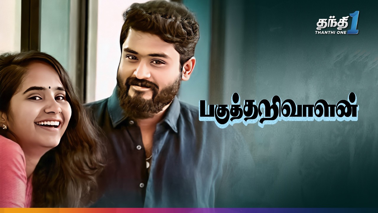 Pagutharivalan - Super Hit சஸ்பென்ஸ் Thriller திரைப்படம்🔥Super Hit Cinema| Thanthi One| 25th August