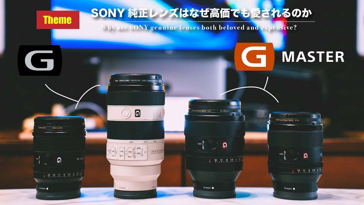 SONY純正レンズの魅力はここにある | G・GMレンズ徹底解剖
