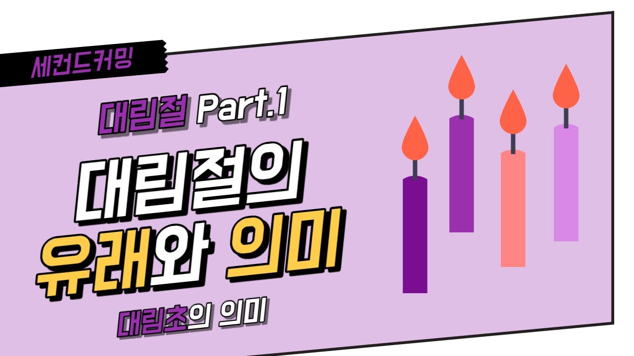 [교회절기] 대림절 Part.1 - 대림절(대강절, 강림절)의 유래와 의미 (대림초의 의미)