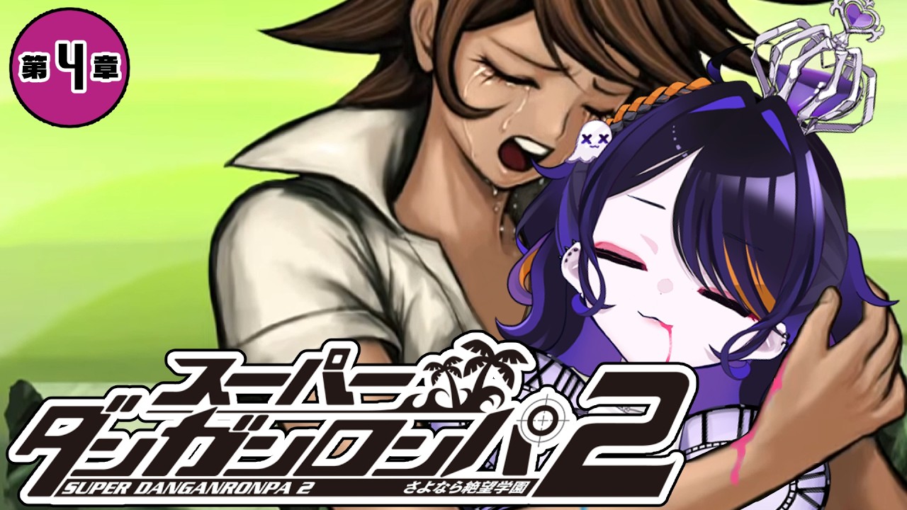【ダンロン2/第4章】あんパンと牛乳だけじゃ満たされない【個人vtuber/スーパーダンガンロンパ2/完全初見プレイ/ゲーム実況/柩メイヴちゆる】