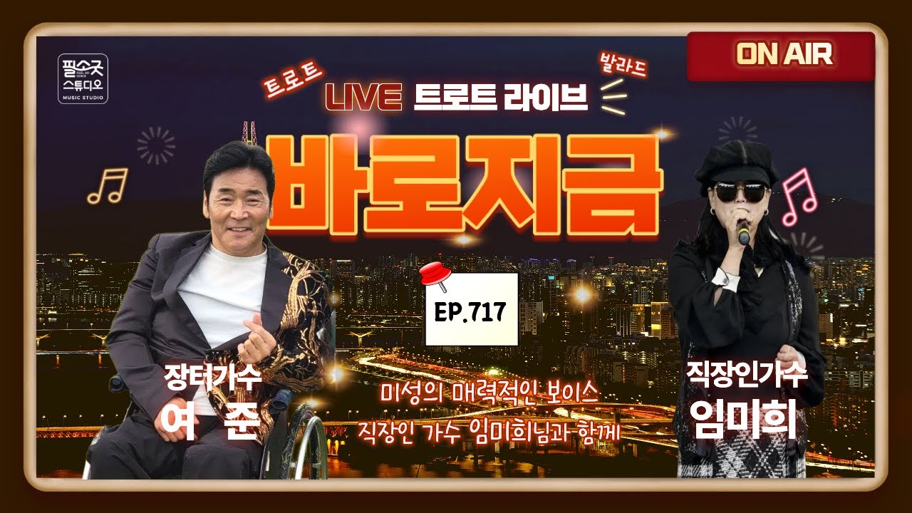 [LIVE] 장터가수 여준 (여진종) 의 “바로지금” 717회 (1. 19. 월 오후 7시) ★미성의 보이스 직장인 가수 임미희님과 함께