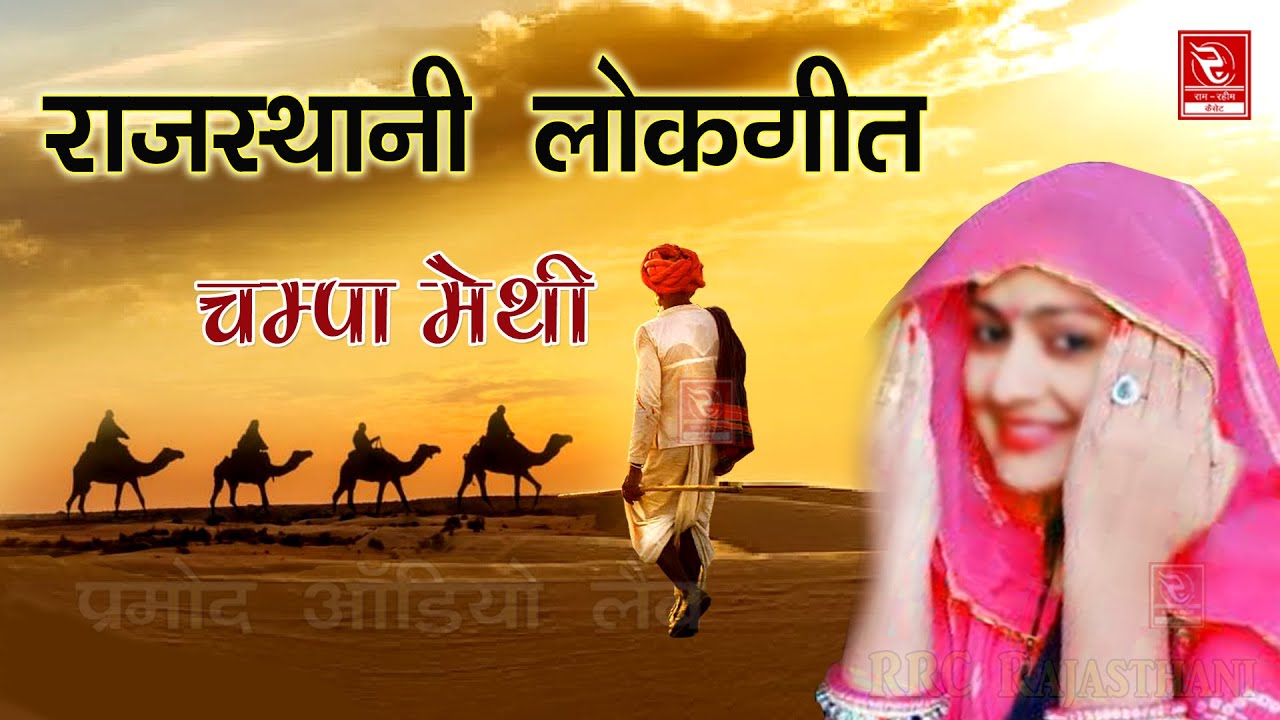 Champa Methi Rajasthani Lokgeet | चम्पा मेथी हिट्स | चंपा मेथी के सबसे शानदार सांग्स RRC Rajasthani
