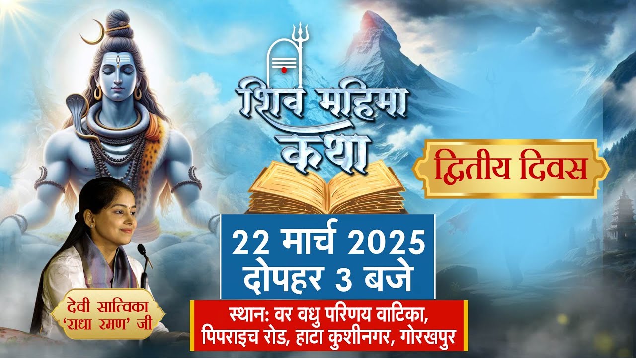 Live: देवी सात्विका 'राधा रमण' जी के श्रीमुख से निसृत शिव महिमा कथा 22 March kushinagar, U.P. Day 02