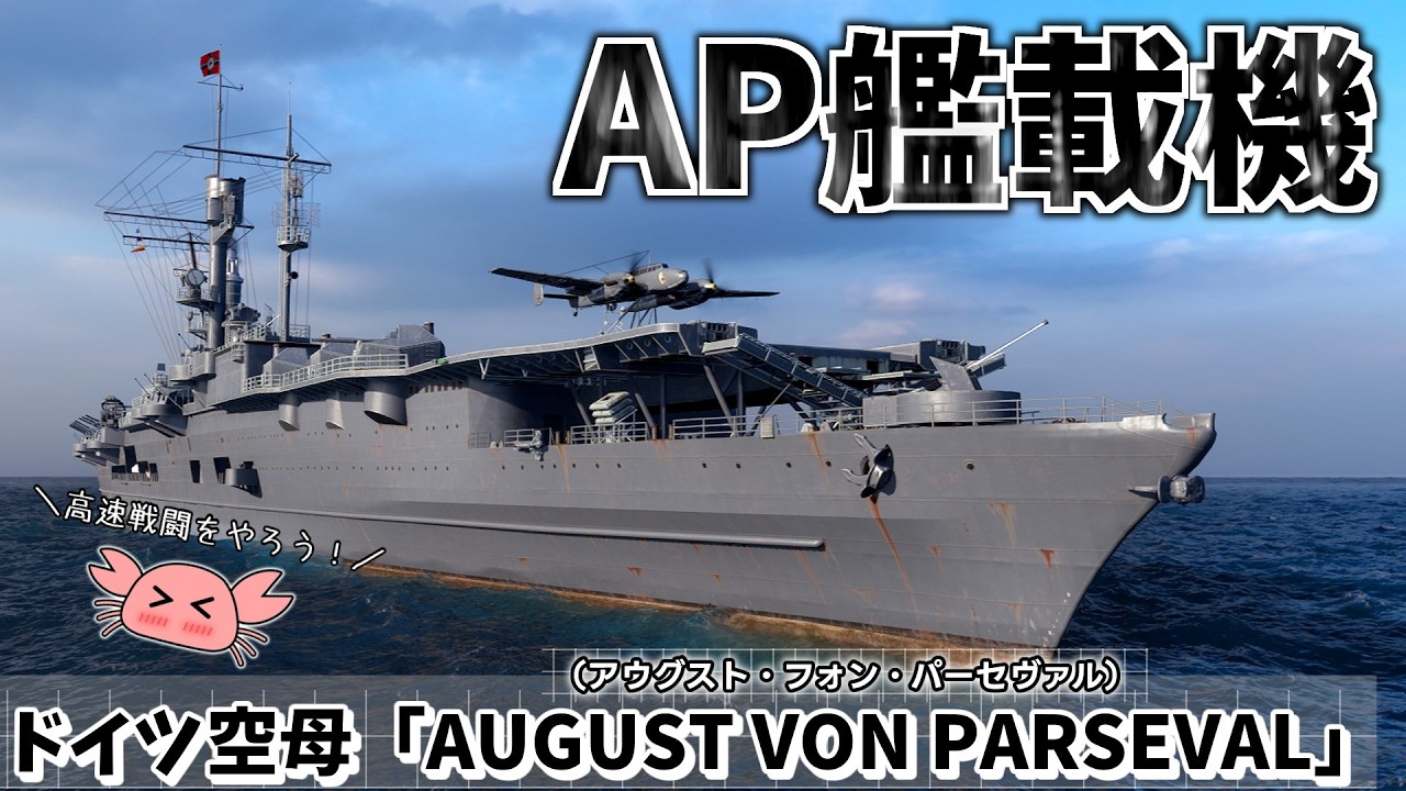 【wowsゆっくり実況】#55 ダメージの質が高い素早い艦載機で戦おう！ AUGUST VON PARSEVAL
