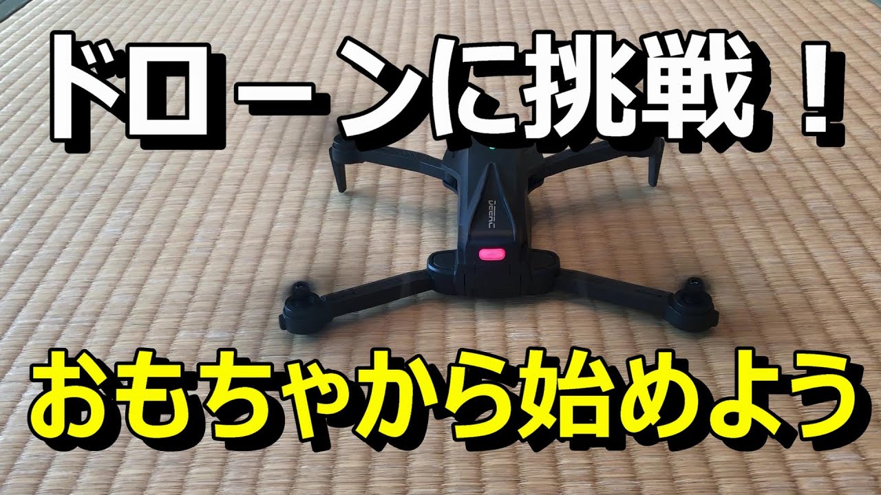 ドローンに挑戦！おもちゃから始めよう！