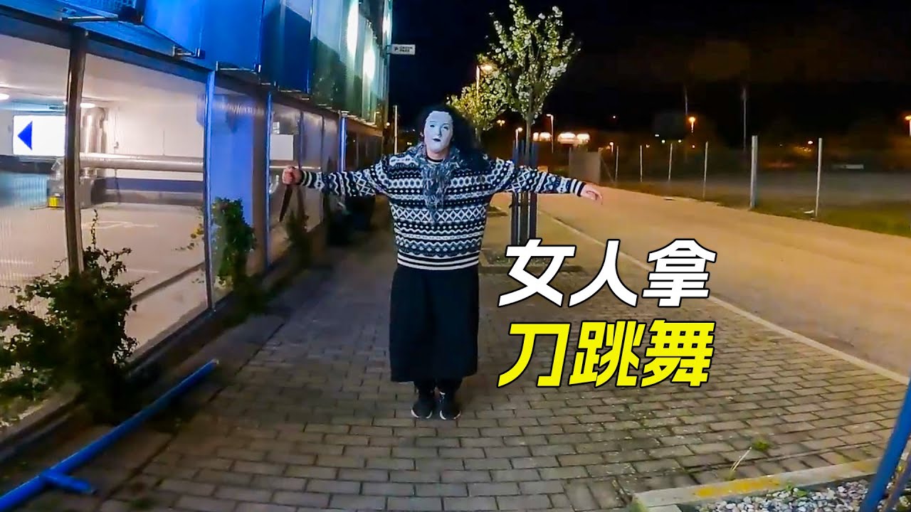 女人半夜在路上跳舞，手裡還拿著一把刀，短片，解說，獵奇，小丑，冒險，short film