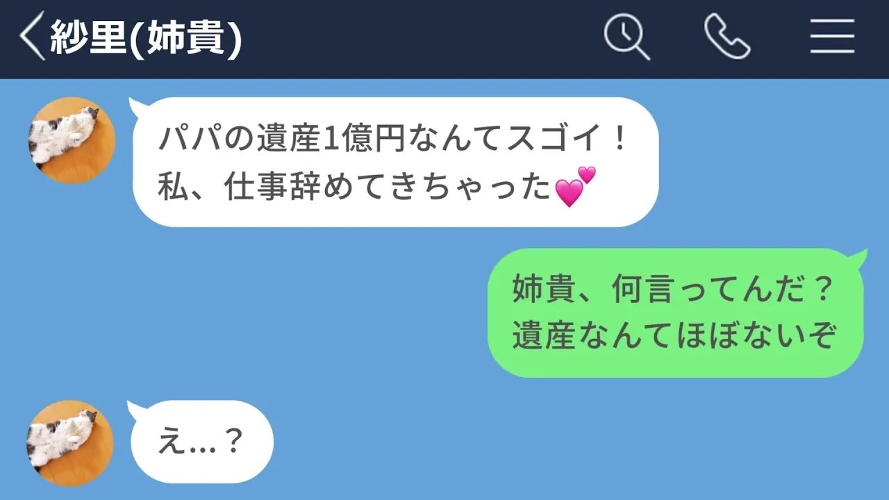 【LINE】親の遺産が1億円あると勘違いした姉の末路www【LINEドラマ】