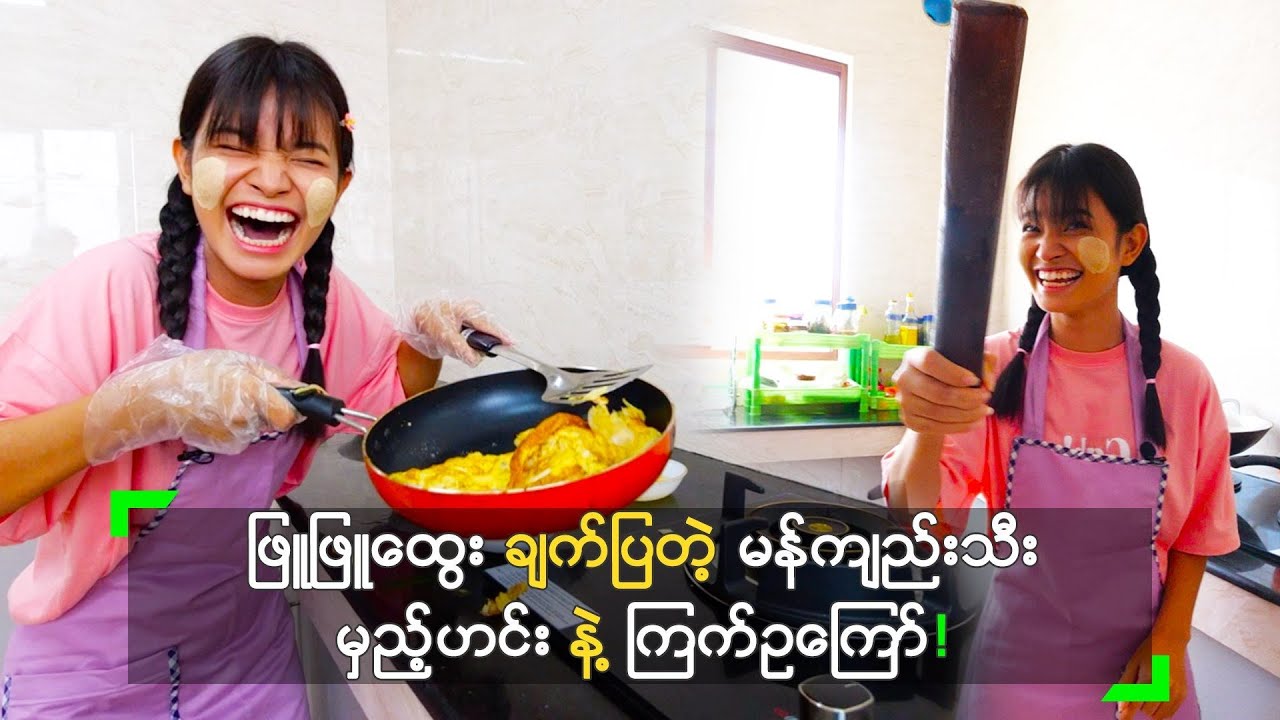 ဖြူဖြူထွေး ချက်ပြတဲ့ မန်ကျည်းသီးမှည့်ဟင်း နဲ့ ကြက်ဥကြော်