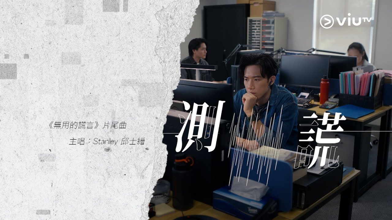 《無用的謊言》片尾曲🎼 Stanley 邱士縉《測謊》