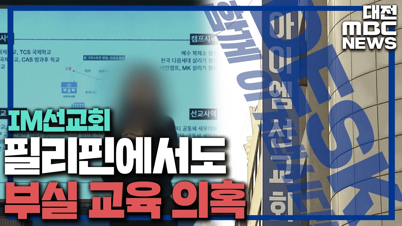 IM선교회 필리핀에서 부실 교육 의혹/대전MBC