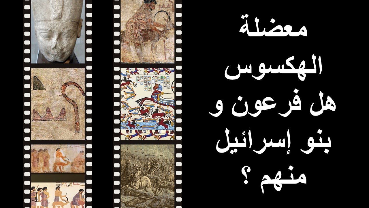 معضلة الهكسوس - هل فرعون و بنو إسرائيل منهم ؟