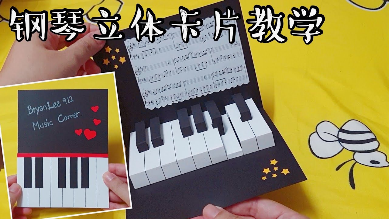 钢琴立体卡片制作教学[一键按下]Piano Pop Up Card Tutorial