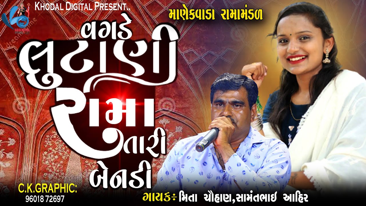 વગડે લુંટાણી રામા તારી બેનડી | SAMNT BHAI AHIR & MITA CHAUHAN | MANEKVADA RAMAMNDAL