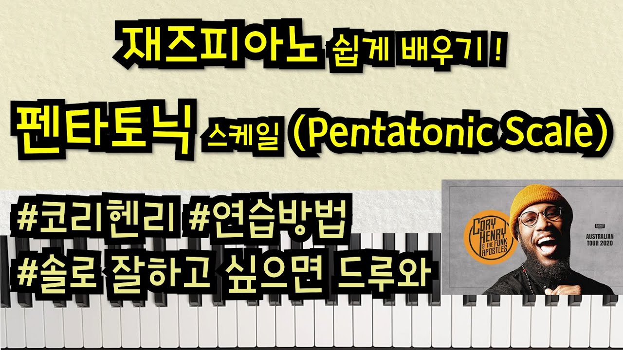 [재즈피아노 기초] 펜타토닉 스케일 (Feat.코리헨리 처럼 솔로하기)