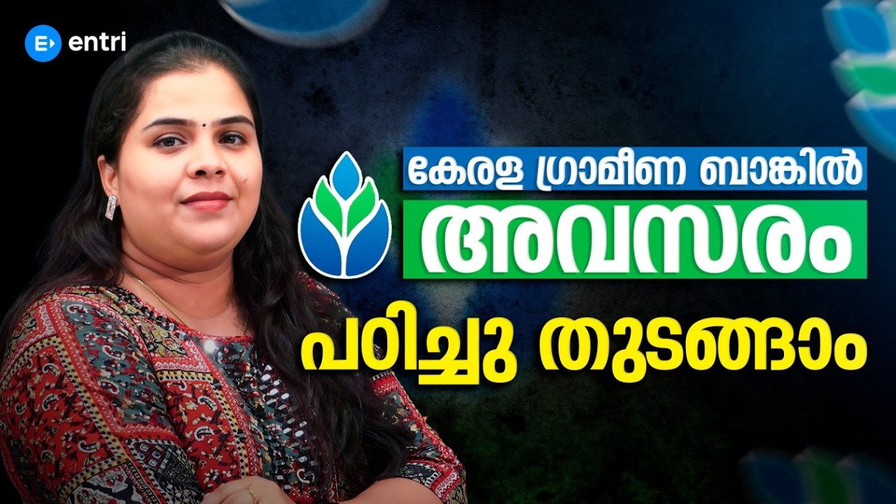 കേരള ഗ്രാമീണ ബാങ്കിൽ ജോലി അവസരങ്ങൾ യോഗ്യത & അപേക്ഷ വിശദമായി