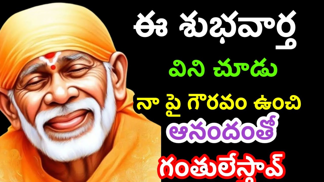 నా పై గౌరవంతో ఈ శుభవార్త విను బిడ్డ@Dwarakamai sai 